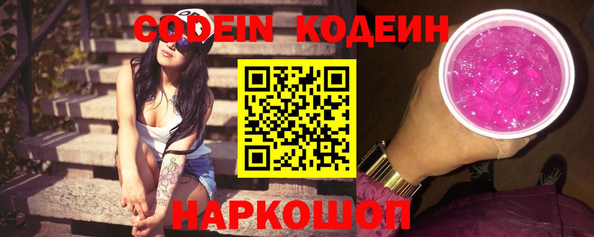 Гусев  Кодеин Purple Drank  Вход с VPN  Кодеин напиток Lean (лин) 